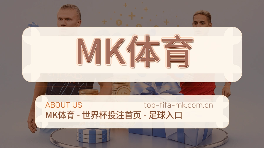 MK体育关于我们